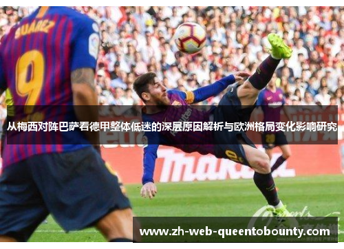 从梅西对阵巴萨看德甲整体低迷的深层原因解析与欧洲格局变化影响研究