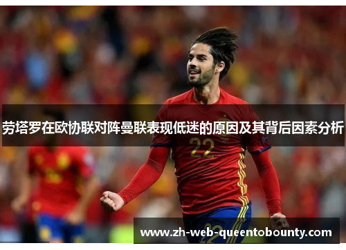 劳塔罗在欧协联对阵曼联表现低迷的原因及其背后因素分析