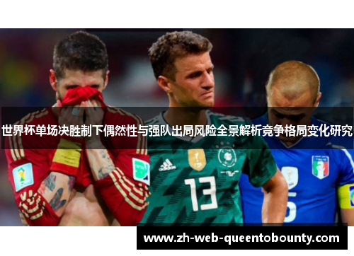 世界杯单场决胜制下偶然性与强队出局风险全景解析竞争格局变化研究