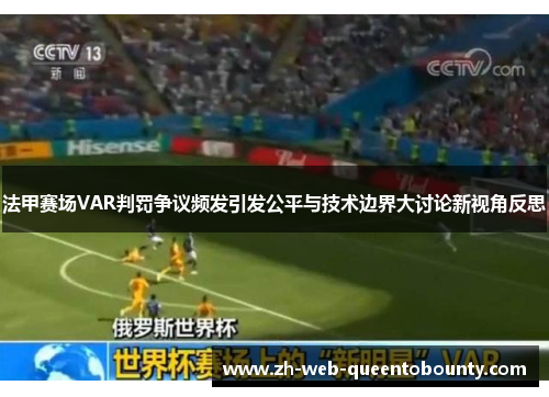 法甲赛场VAR判罚争议频发引发公平与技术边界大讨论新视角反思