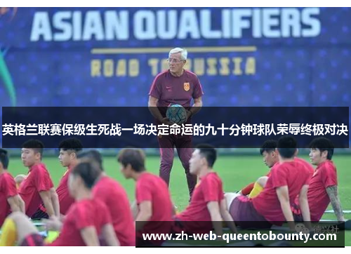 英格兰联赛保级生死战一场决定命运的九十分钟球队荣辱终极对决