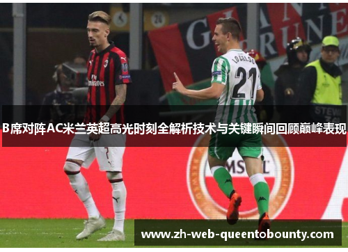 B席对阵AC米兰英超高光时刻全解析技术与关键瞬间回顾巅峰表现 B席对阵AC米兰英超高光时刻全解析技术与关键瞬间回顾巅峰表现