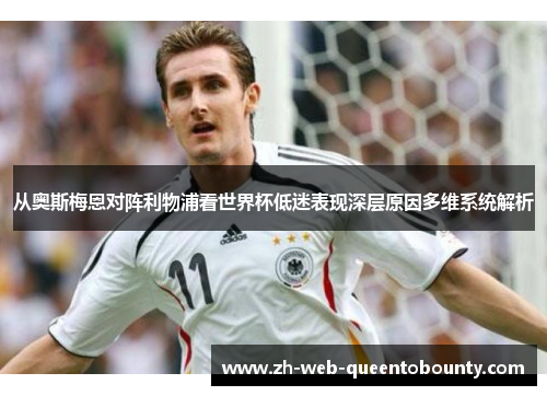 从奥斯梅恩对阵利物浦看世界杯低迷表现深层原因多维系统解析