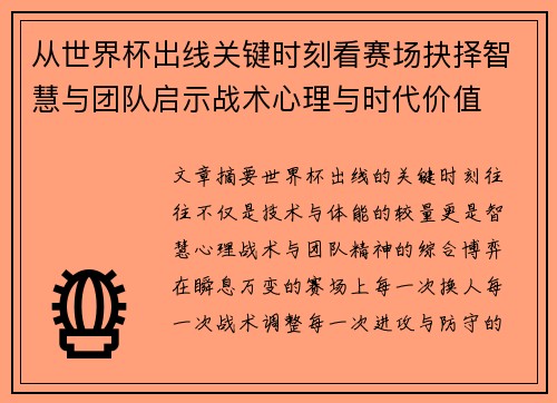 从世界杯出线关键时刻看赛场抉择智慧与团队启示战术心理与时代价值