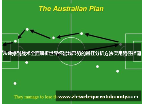 从数据到战术全面解析世界杯出线形势的最佳分析方法实用路径指南