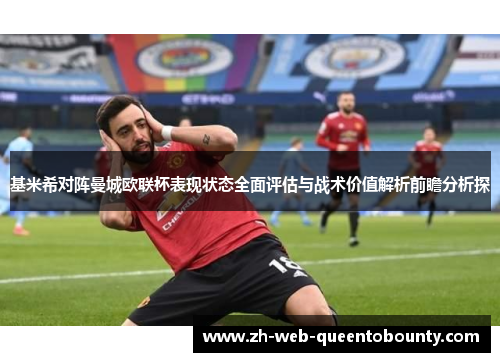 基米希对阵曼城欧联杯表现状态全面评估与战术价值解析前瞻分析探