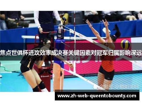 焦点世俱杯进攻效率成决赛关键因素对冠军归属影响深远