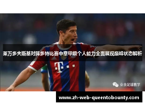 莱万多夫斯基对阵多特比赛中意甲级个人能力全面展现巅峰状态解析