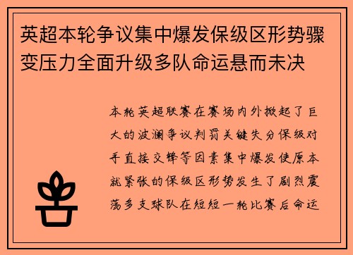 英超本轮争议集中爆发保级区形势骤变压力全面升级多队命运悬而未决