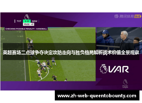 英超赛场二点球争夺决定攻防走向与胜负格局解析战术价值全景观察 英超赛场二点球争夺决定攻防走向与胜负格局解析战术价值全景观察