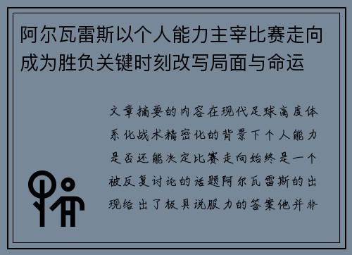阿尔瓦雷斯以个人能力主宰比赛走向成为胜负关键时刻改写局面与命运