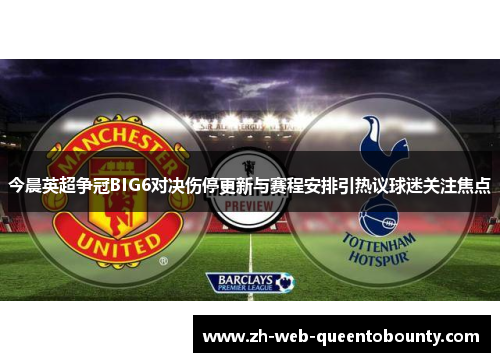 今晨英超争冠BIG6对决伤停更新与赛程安排引热议球迷关注焦点
