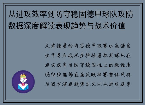 从进攻效率到防守稳固德甲球队攻防数据深度解读表现趋势与战术价值