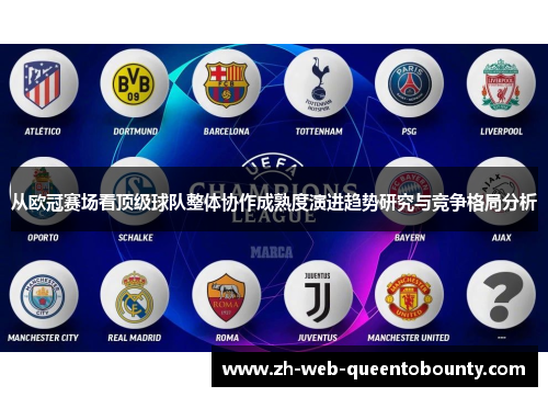 从欧冠赛场看顶级球队整体协作成熟度演进趋势研究与竞争格局分析 从欧冠赛场看顶级球队整体协作成熟度演进趋势研究与竞争格局分析