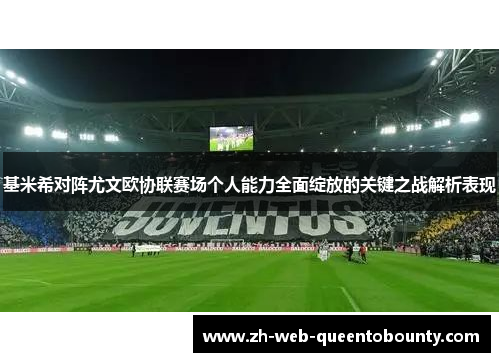 基米希对阵尤文欧协联赛场个人能力全面绽放的关键之战解析表现 基米希对阵尤文欧协联赛场个人能力全面绽放的关键之战解析表现