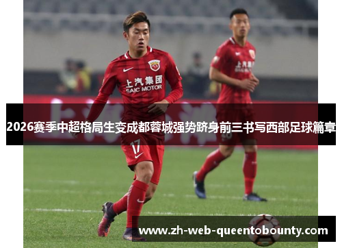 2026赛季中超格局生变成都蓉城强势跻身前三书写西部足球篇章