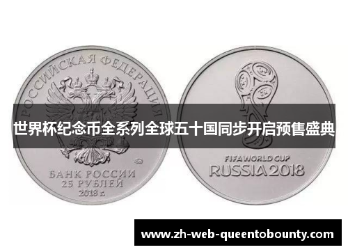 世界杯纪念币全系列全球五十国同步开启预售盛典