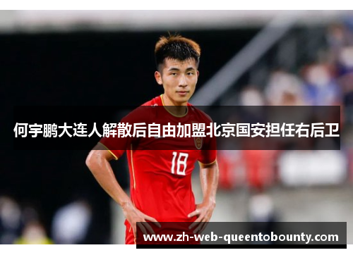 何宇鹏大连人解散后自由加盟北京国安担任右后卫 何宇鹏大连人解散后自由加盟北京国安担任右后卫
