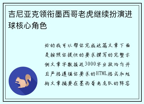 吉尼亚克领衔墨西哥老虎继续扮演进球核心角色 吉尼亚克领衔墨西哥老虎继续扮演进球核心角色