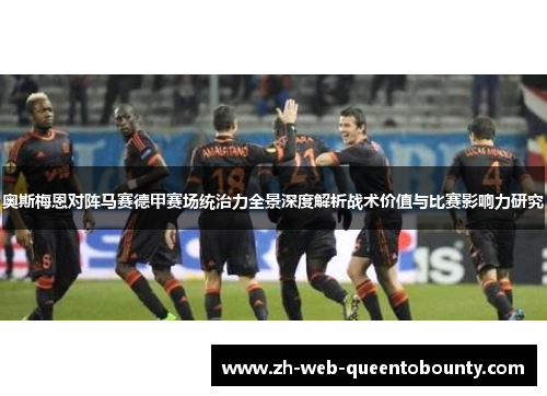 奥斯梅恩对阵马赛德甲赛场统治力全景深度解析战术价值与比赛影响力研究 奥斯梅恩对阵马赛德甲赛场统治力全景深度解析战术价值与比赛影响力研究