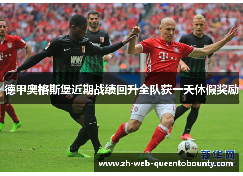 德甲奥格斯堡近期战绩回升全队获一天休假奖励