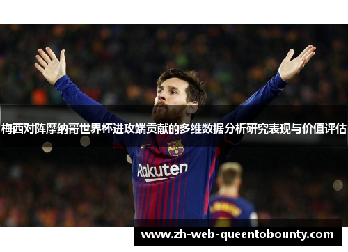 梅西对阵摩纳哥世界杯进攻端贡献的多维数据分析研究表现与价值评估