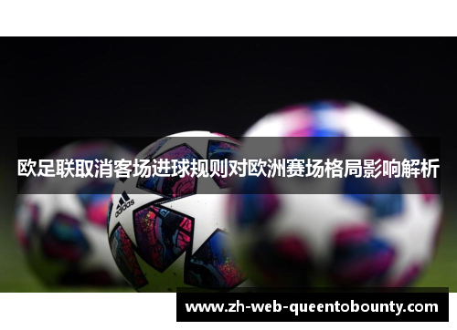 欧足联取消客场进球规则对欧洲赛场格局影响解析