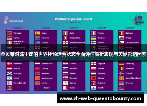登贝莱对阵里昂的世界杯预选赛状态全面评估解析表现与关键影响因素