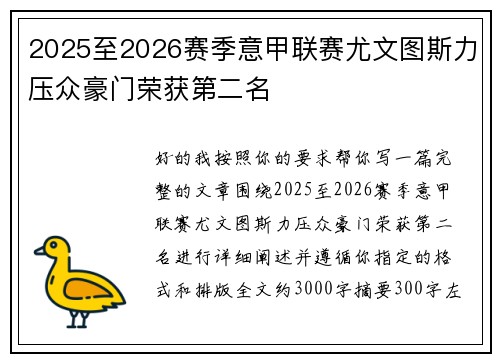 2025至2026赛季意甲联赛尤文图斯力压众豪门荣获第二名