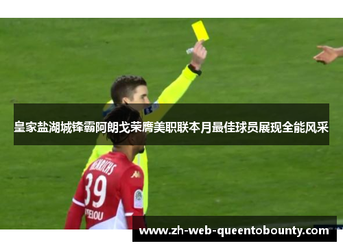 皇家盐湖城锋霸阿朗戈荣膺美职联本月最佳球员展现全能风采
