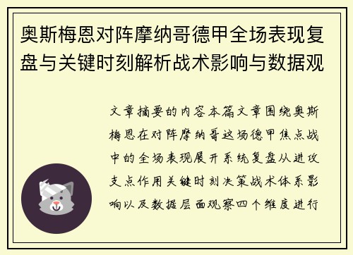 奥斯梅恩对阵摩纳哥德甲全场表现复盘与关键时刻解析战术影响与数据观察