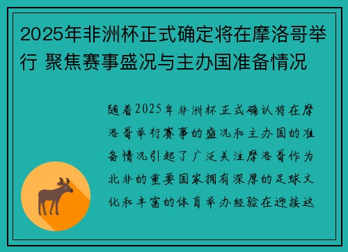 2025年非洲杯正式确定将在摩洛哥举行 聚焦赛事盛况与主办国准备情况