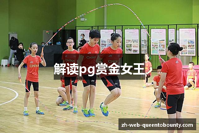 解读pg赏金女王