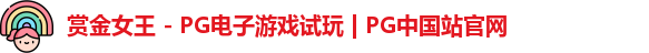 pg赏金女王